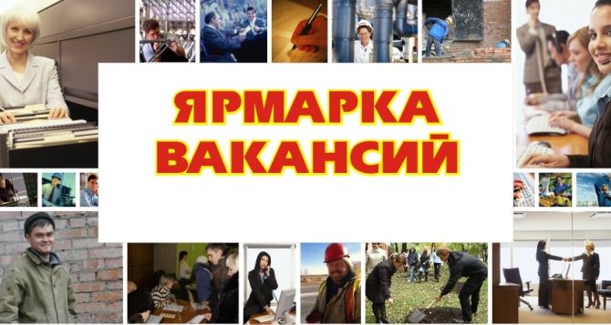 В Луганске 20 июля пройдет ярмарка вакансий