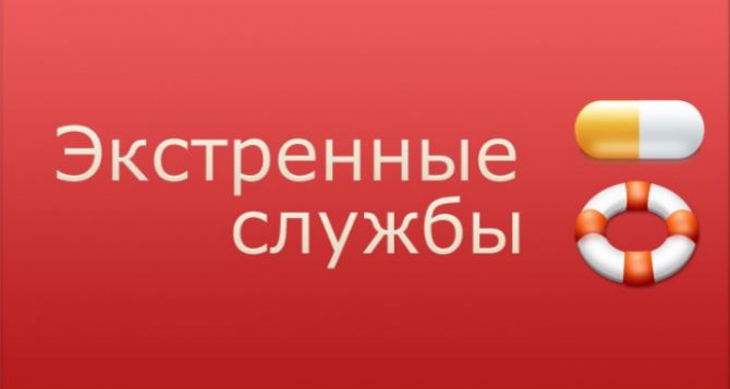 Номера аварийных и экстренных служб Луганска для абонентов Лугакома