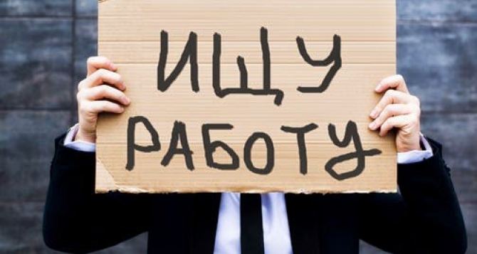 Уровень занятости на Донбассе снизился, а уровень безработицы вырос за последние четыре года