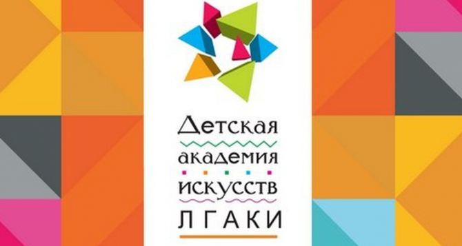 Детская академия искусств ЛГАКИ приглашает юных луганчан раскрыть свои таланты