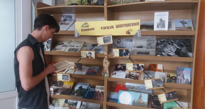 Луганская молодежная библиотека приглашает  посетить выставку «Славим труд шахтерский»
