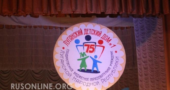 Луганский детский дом №1 отметил 75-летний юбилей
