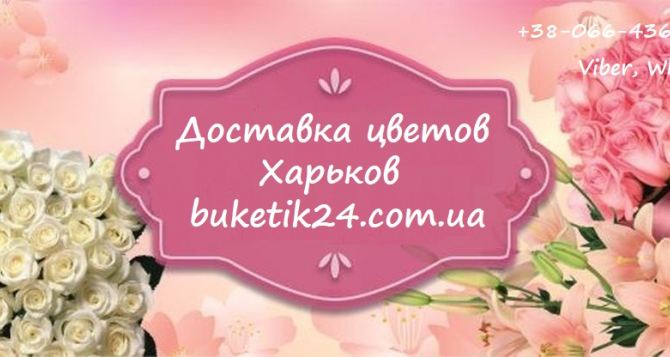 Доставка цветов Харьков