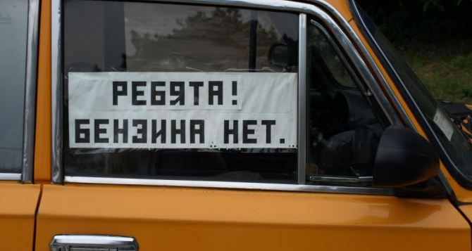 Большинство луганских АЗС проигнорировали снижение цен на топливо. Пасечник готовит репрессии