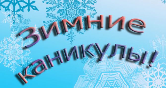 Зимние каникулы у луганских школьников начнутся 26 декабря