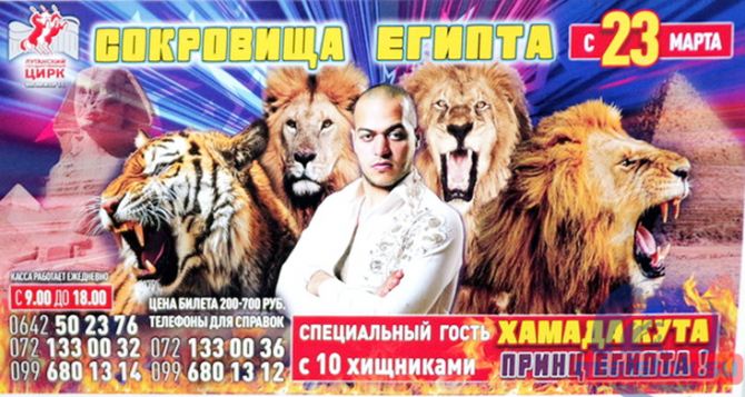 Луганский цирк с 23 марта представит новую программу «Сокровища Египта»