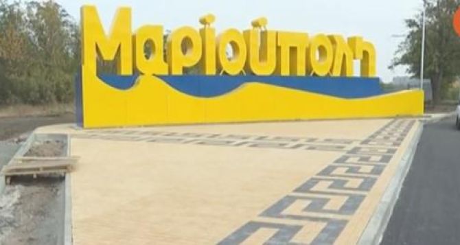 Переименовать Донецкую область в Мариупольскую предложили Порошенко