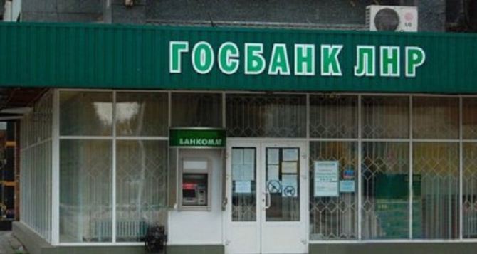 В Луганске не будут работать отделения госбанка