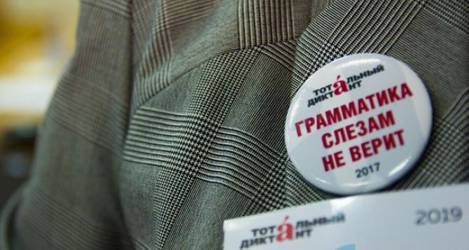 Грамматика слезам не верит. Тотальный диктант в Луганске