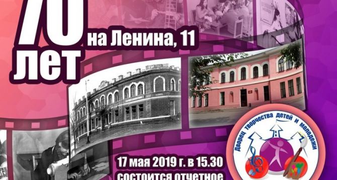 Концерт к 70-летию Дворца творчества детей и молодежи пройдет в Луганске 17 мая