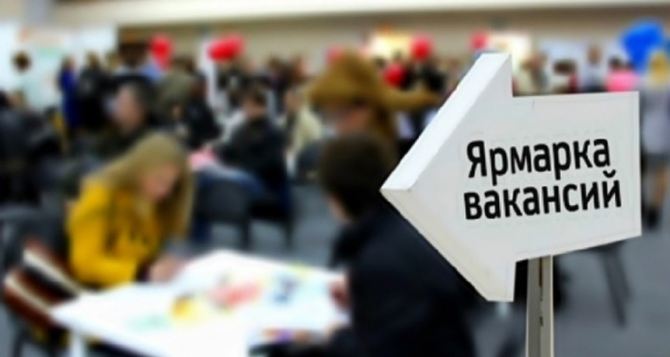 Фонд соцстраха на ярмарке вакансий предложил луганчанам более 300 рабочих мест