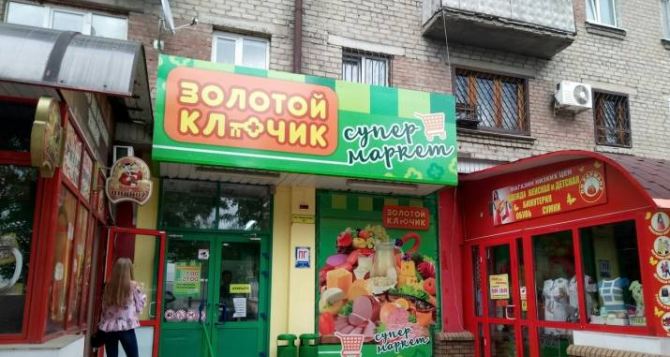 Вчера в Луганске эвакуировали покупателей из магазина «Золотой ключик»