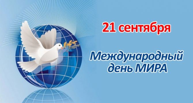 Мероприятия к Международному дню мира пройдут в Луганске 20 сентября