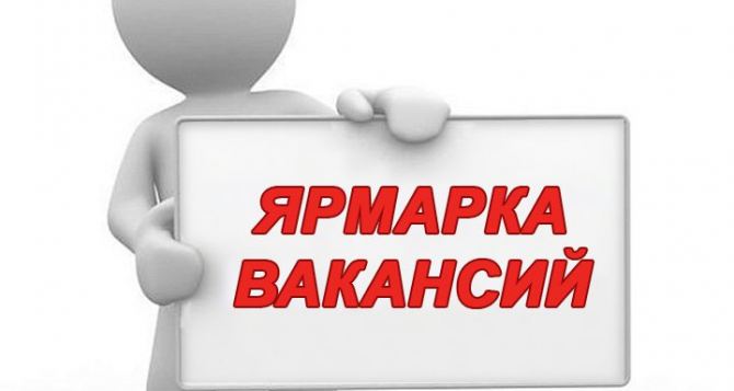 Ярмарка вакансий пройдет в Луганске 17 октября