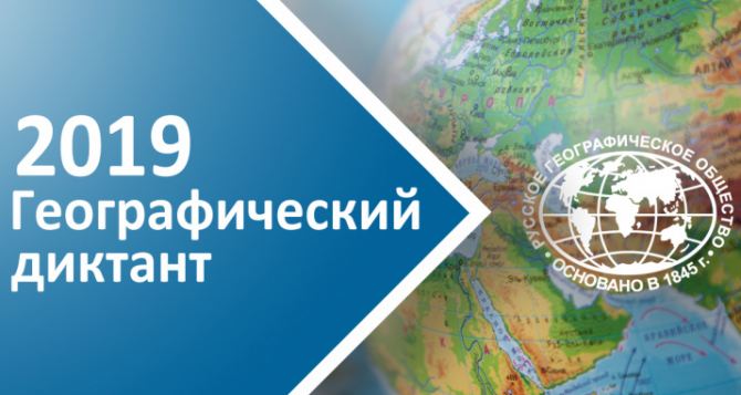 Ежегодная международная акция «Географический диктант» состоится в Луганске 27 октября