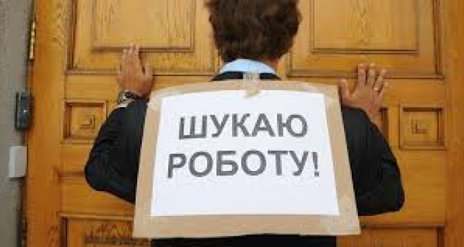 В Луганской области самый высокий уровень безработицы в Украине