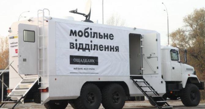В Луганской области возобновлена работа мобильных отделений «Ощадбанка» (график)