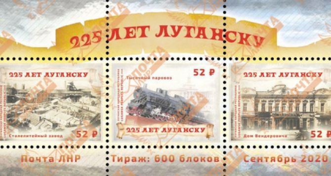В Луганске к 225 летию города выпустили блок художественных почтовых марок