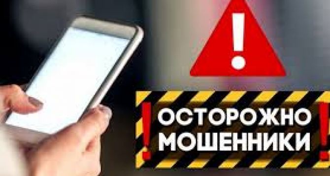 Жителей Луганщины предупредают о новом мошеничестве: звонок якобы из Ощадбанка