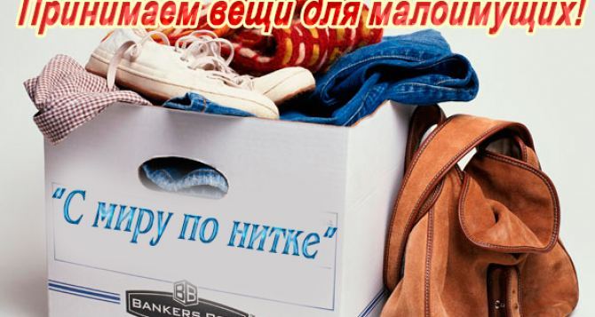 Луганчан приглашают принять участие в акции «С миру по нитке»