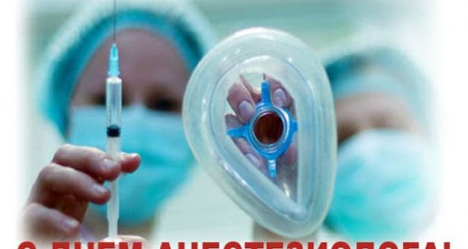 16 октября — Всемирный день анестезиолога-реаниматолога