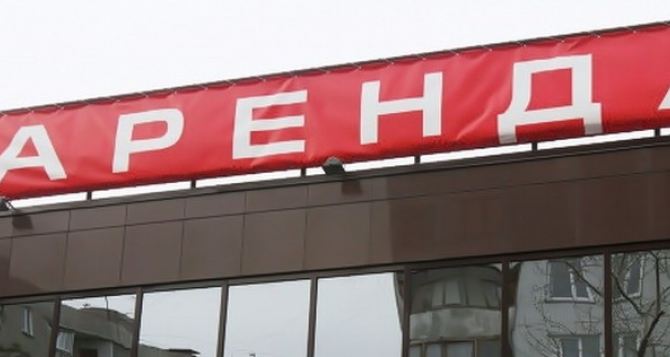 Луганск за год сдал в аренду 47 нежилых помещений, еще 94 оказались никому не нужны
