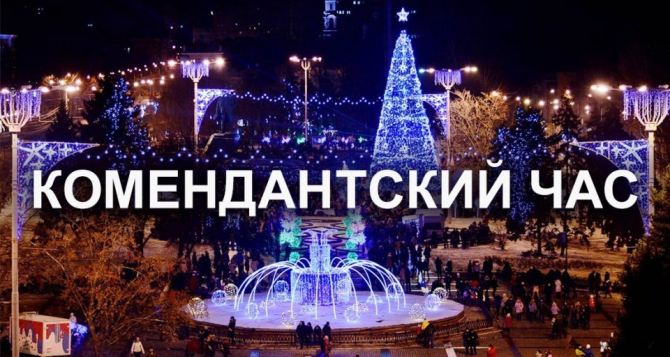 В Донецке и регионе отменили комендантский час на время новогодних праздников