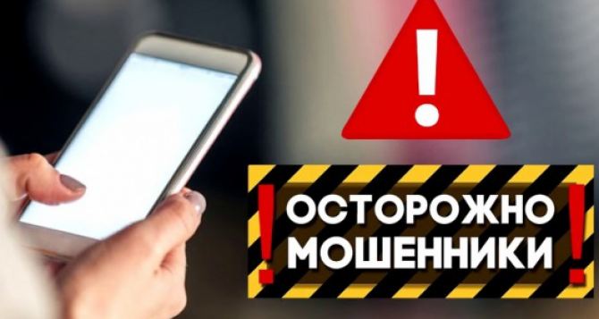 Внимание, мошенники! Важная информация для жителей Луганской области