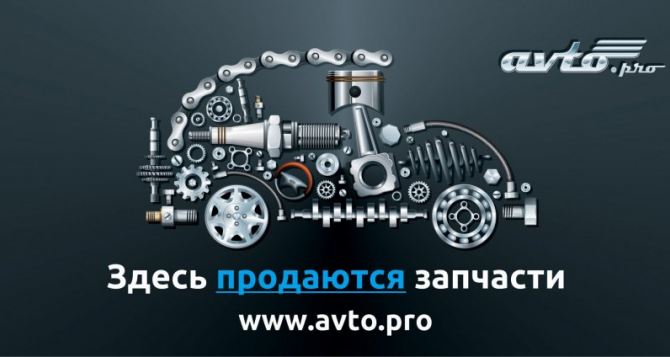 Avto.pro: инновационный ресурс для купли и продажи автозапчастей от А до Z без посредников