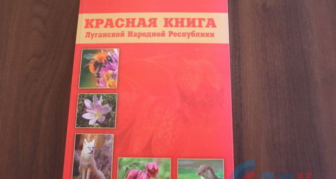 В Луганске ученые безвозмездно и на одном энтузиазме создали Красную книгу региона. ФОТО