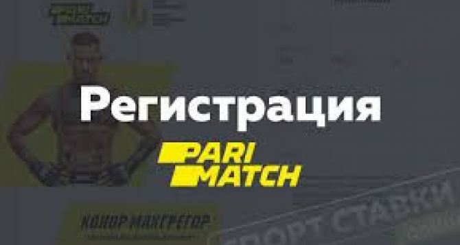 Как пройти регистрация в&nbsp;БК Пари Матч