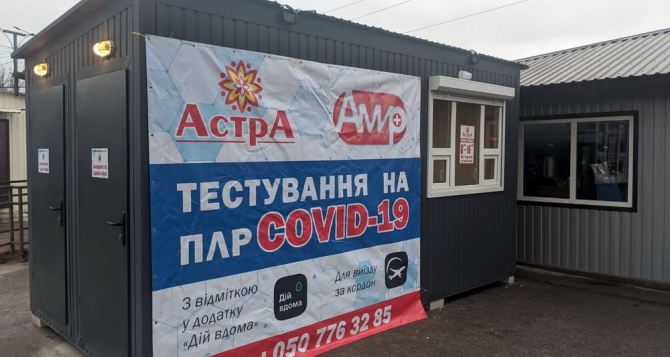 На КПВВ «Станица Луганская» разразился скандал с лабораторией делавшей ПЦР-тесты.