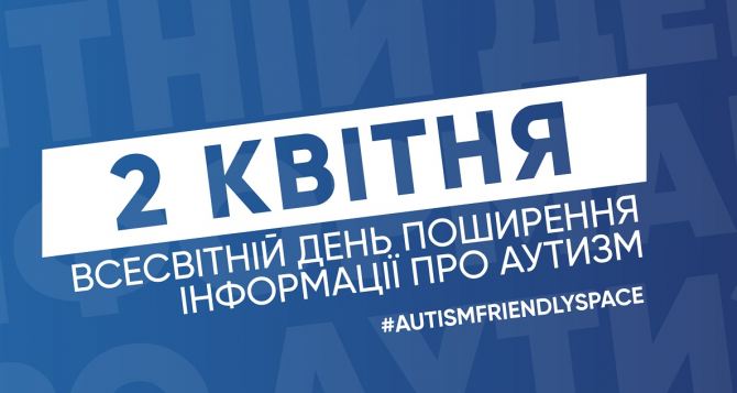 Сегодня 2 апреля — Международный день информирования об аутизме