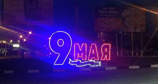 Луганский «Горсвет» установит 400 светящихся инсталляций на улицах города к майским праздникам