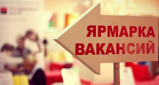 В Луганске пройдет ярмарка вакансий