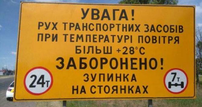 На дорогах Луганской области с 1 июня вводятся сезонные ограничения