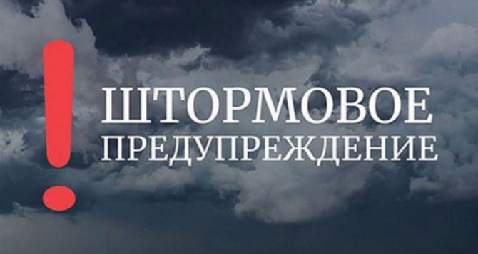 Штормовое предупреждение в Луганске и области