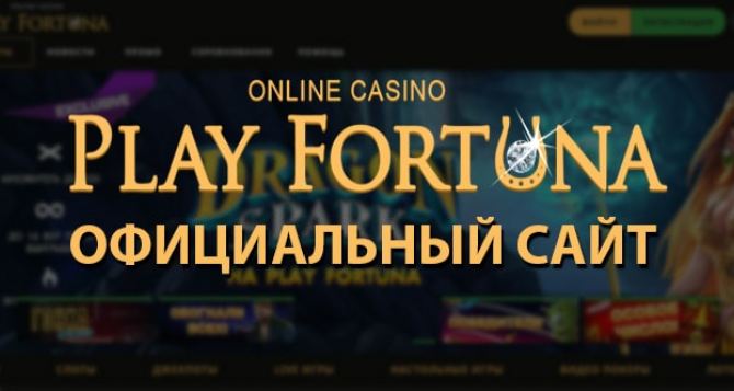 Игровой портал Плей Фортуна — твоя удача онлайн