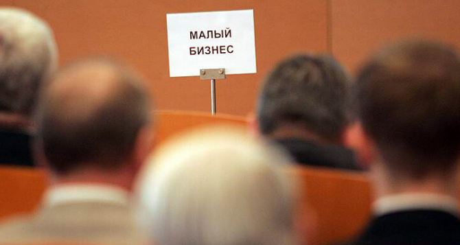 В Луганске дали четкое определение, что такое малый и средний бизнес