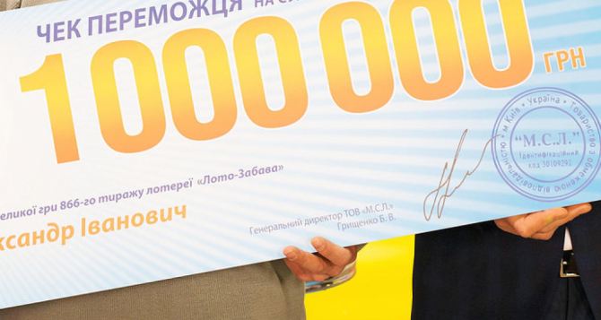 Житель Луганщины выиграл в лотерею миллион гривен. ФОТО и адрес