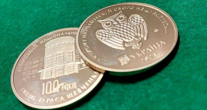 Нацбанк Украины выпустил монету посвященную университету из Луганска