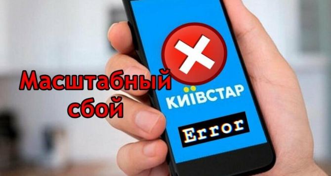 В Киевстар глобальный сбой абоненты без связи интернета и средств на счету Всем обещана выплата компенсации