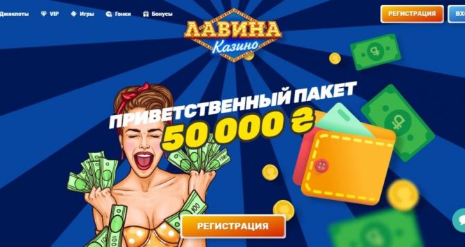 Казино Лавина пополнение и вывод выигрышей от 50 гривен