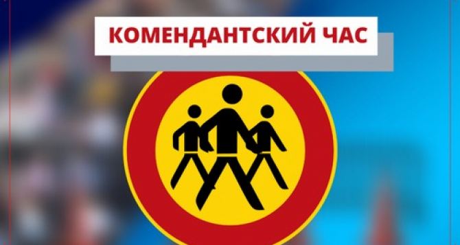 С сегодняшнего дня в Луганской области вводится комендантский час с 17:00 до 7:00