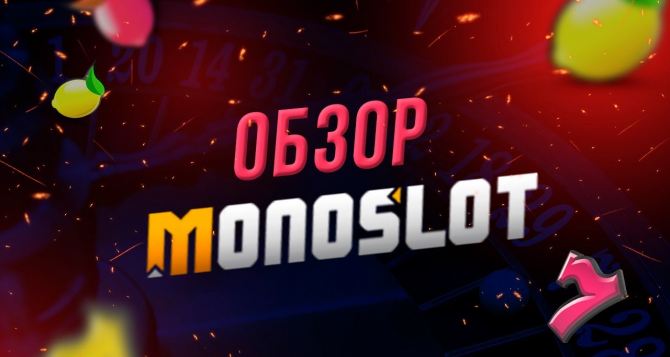 Присоединяйтесь к 100 тысячам игроков Монослот казино