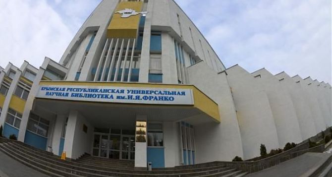 Парламент Крыма решил переименовать библиотеку им. Франко в Симферополе