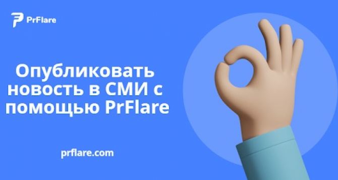 Опубликовать новость в СМИ с помощью PrFlare