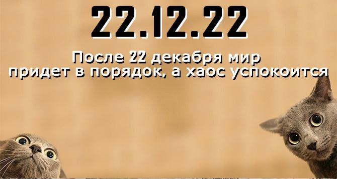 Зеркальная дата 22.12.22: чего ждать от последней зеркальной даты этого года