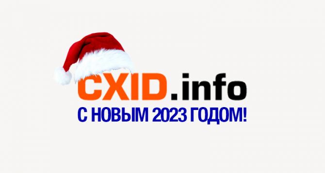 CXID.INFO поздравляет Вас с Новым годом!
