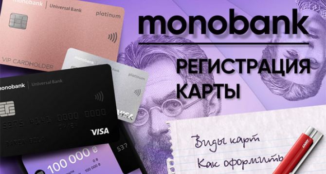 Монобанк отказывает в открытии счета украинцам с пропиской на Востоке